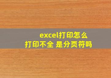 excel打印怎么打印不全 是分页符吗